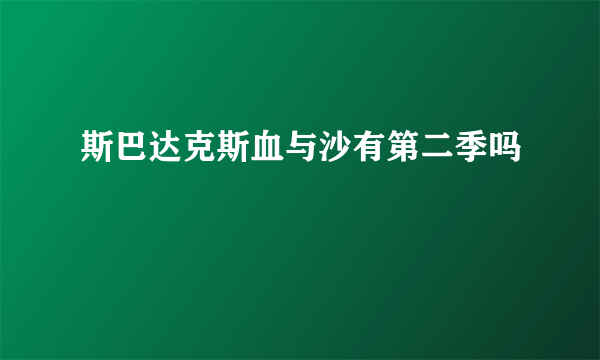 斯巴达克斯血与沙有第二季吗