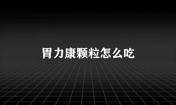 胃力康颗粒怎么吃
