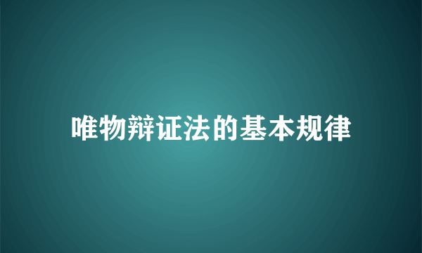 唯物辩证法的基本规律