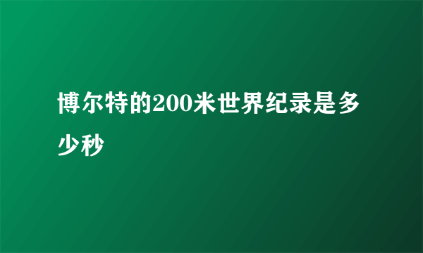博尔特的200米世界纪录是多少秒