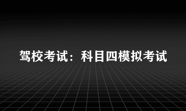 驾校考试：科目四模拟考试