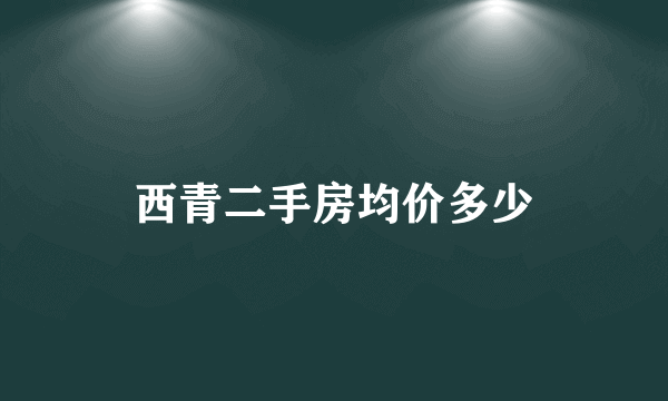 西青二手房均价多少