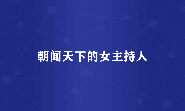 朝闻天下的女主持人