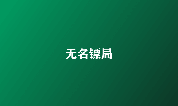 无名镖局