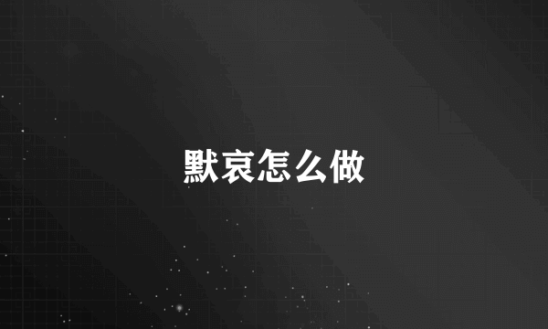 默哀怎么做