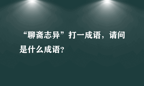 “聊斋志异”打一成语，请问是什么成语？