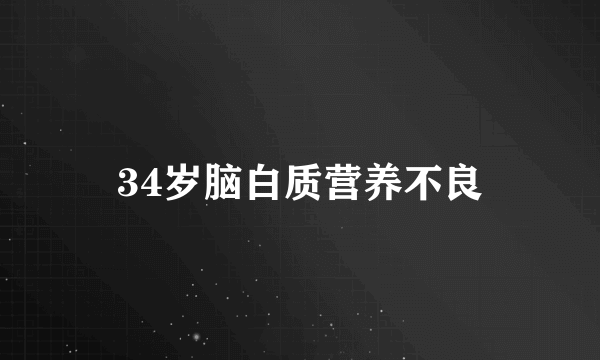 34岁脑白质营养不良