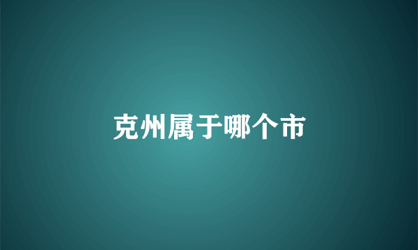 克州属于哪个市