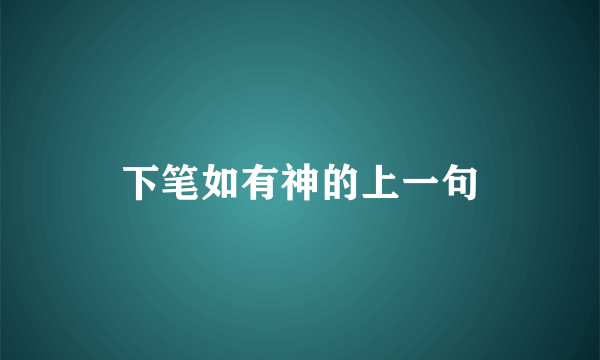 下笔如有神的上一句