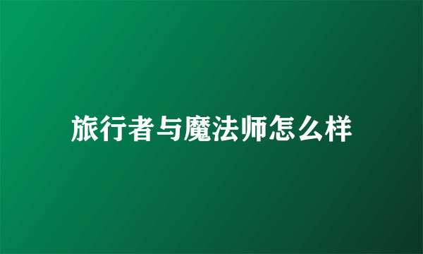 旅行者与魔法师怎么样