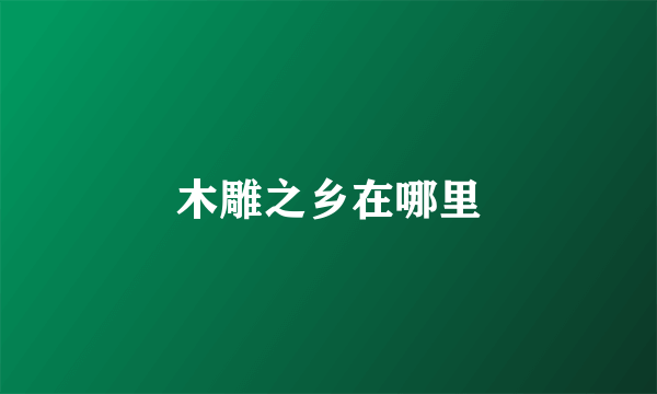 木雕之乡在哪里