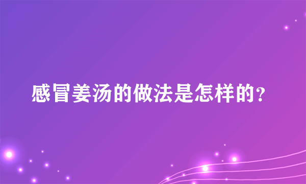 感冒姜汤的做法是怎样的？