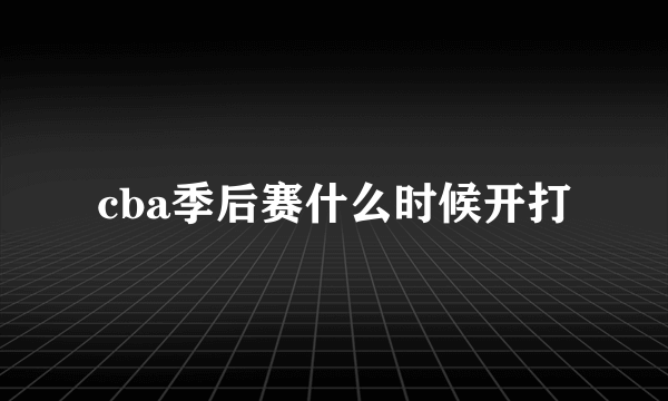 cba季后赛什么时候开打