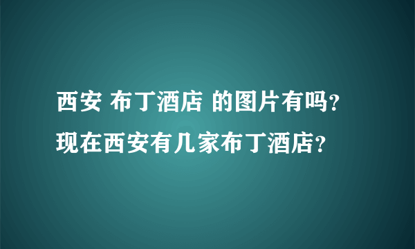 西安 布丁酒店 的图片有吗？现在西安有几家布丁酒店？