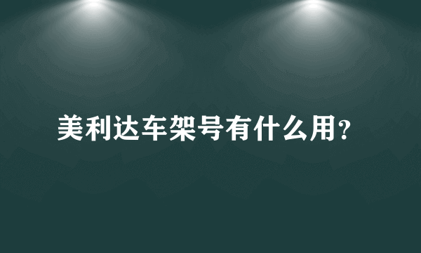 美利达车架号有什么用？