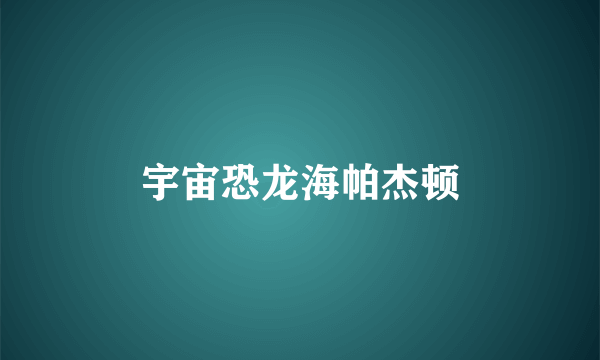 宇宙恐龙海帕杰顿