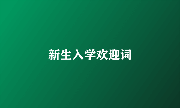 新生入学欢迎词