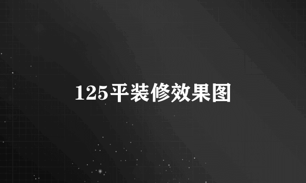 125平装修效果图