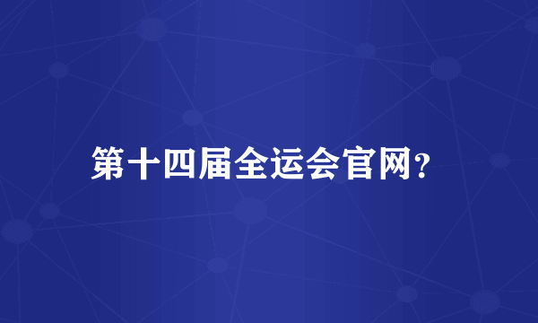 第十四届全运会官网？