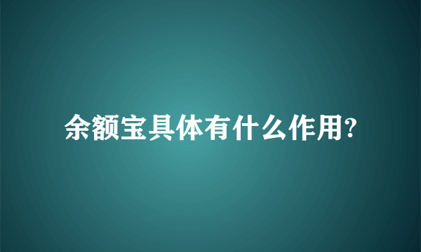 余额宝具体有什么作用?