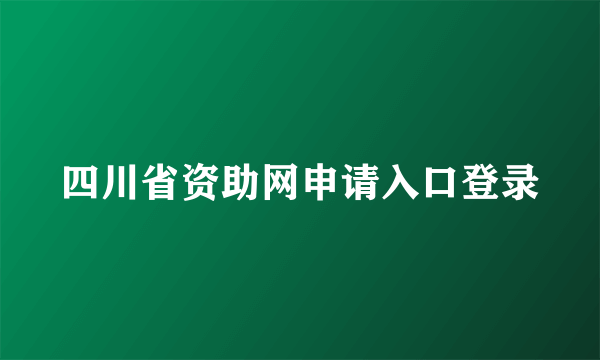 四川省资助网申请入口登录