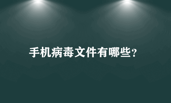 手机病毒文件有哪些？