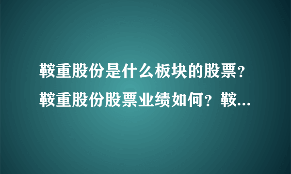 鞍重股份是什么板块的股票？鞍重股份股票业绩如何？鞍重股份到底属于哪个板块？
