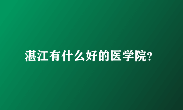 湛江有什么好的医学院？