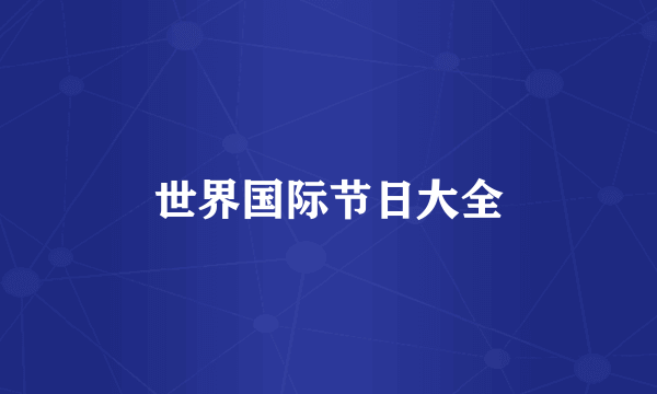 世界国际节日大全