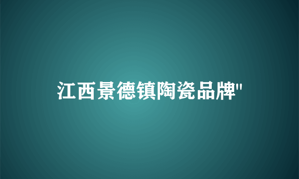 江西景德镇陶瓷品牌
