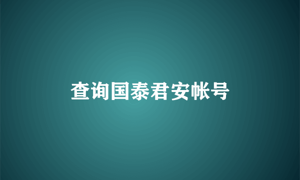 查询国泰君安帐号
