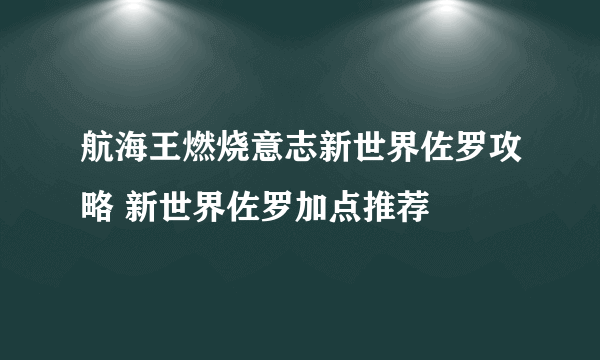 航海王燃烧意志新世界佐罗攻略 新世界佐罗加点推荐
