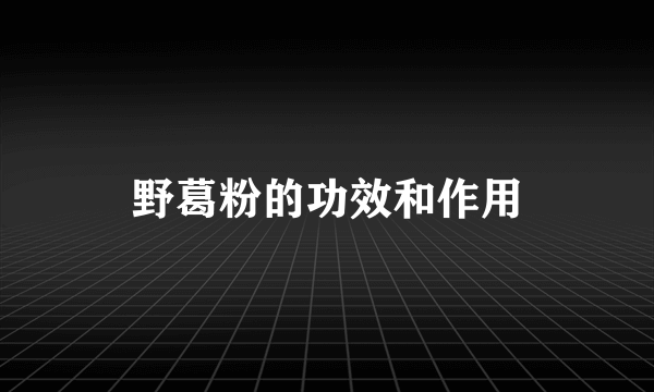野葛粉的功效和作用