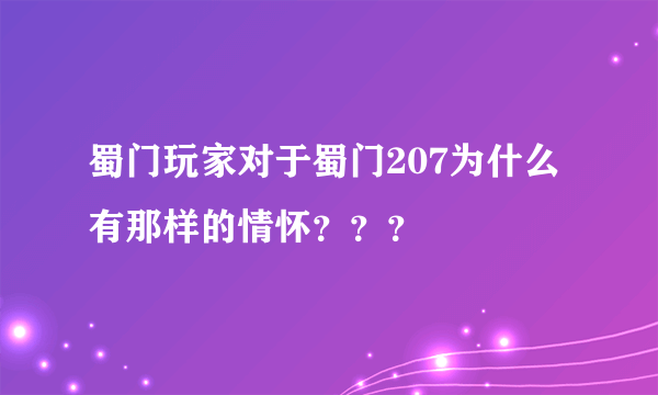 蜀门玩家对于蜀门207为什么有那样的情怀？？？