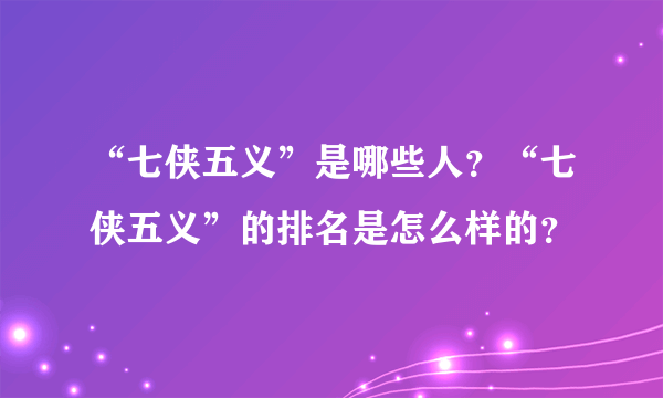 “七侠五义”是哪些人？“七侠五义”的排名是怎么样的？