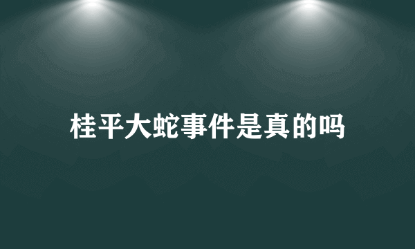 桂平大蛇事件是真的吗