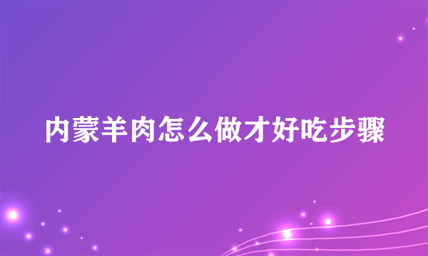 内蒙羊肉怎么做才好吃步骤