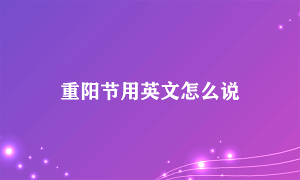 重阳节用英文怎么说