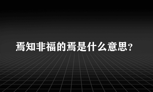 焉知非福的焉是什么意思？