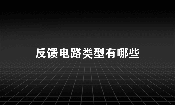 反馈电路类型有哪些