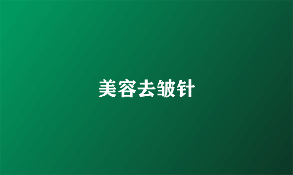 美容去皱针