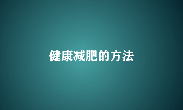 健康减肥的方法