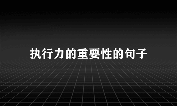 执行力的重要性的句子
