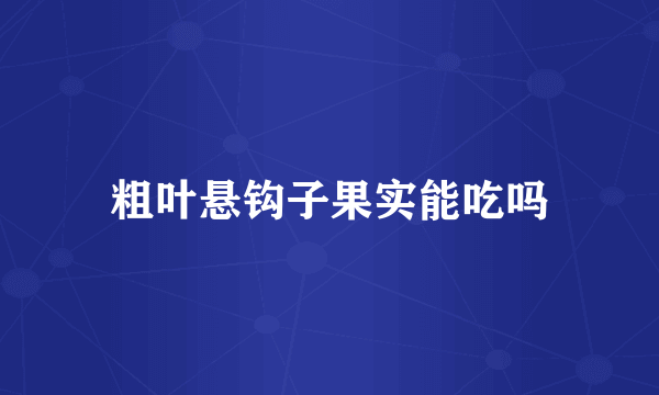 粗叶悬钩子果实能吃吗
