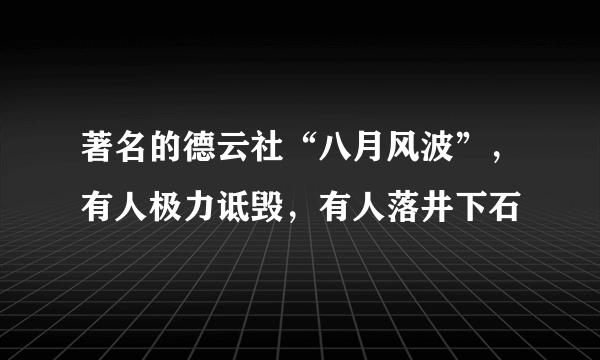 著名的德云社“八月风波”，有人极力诋毁，有人落井下石