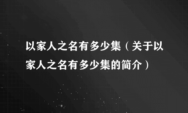 以家人之名有多少集（关于以家人之名有多少集的简介）