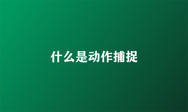 什么是动作捕捉