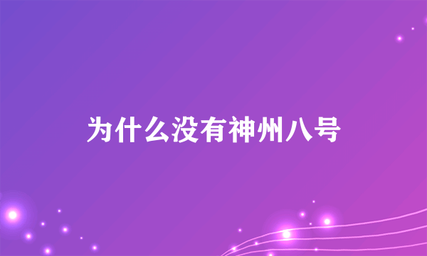 为什么没有神州八号