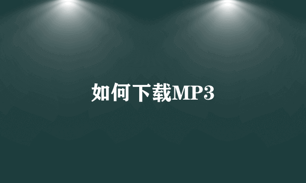 如何下载MP3