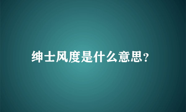 绅士风度是什么意思？